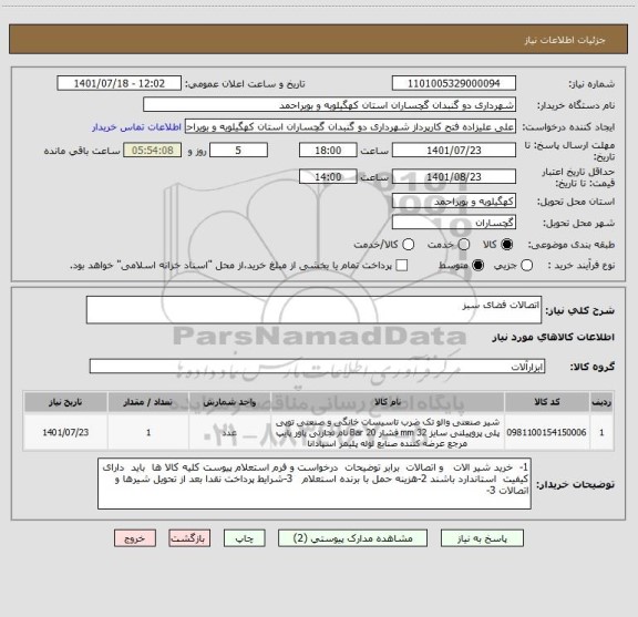 استعلام اتصالات فضای سبز