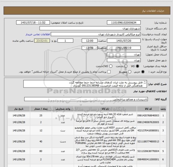 استعلام فایل پیوستی به علت ایران کدهای مشابه حتما حتما مطالعه گردد
هماهنگی قبل از ارائه قیمت الزامیست 09123138548 گودرزی
پرداخت اعتباری 45 الی 60 روزه