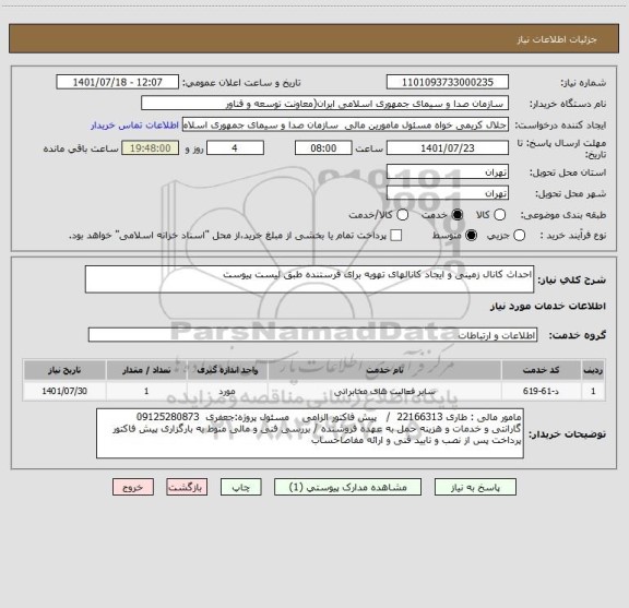 استعلام احداث کانال زمینی و ایجاد کانالهای تهویه برای فرستنده طبق لیست پیوست