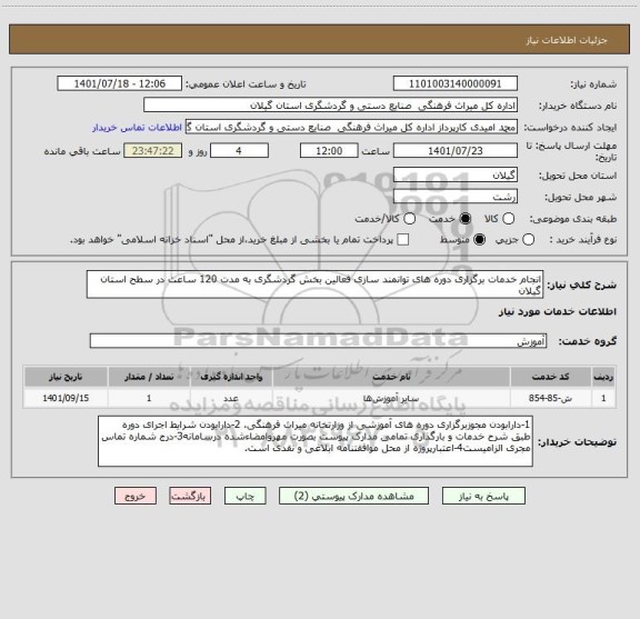 استعلام انجام خدمات برگزاری دوره های توانمند سازی فعالین بخش گردشگری به مدت 120 ساعت در سطح استان گیلان