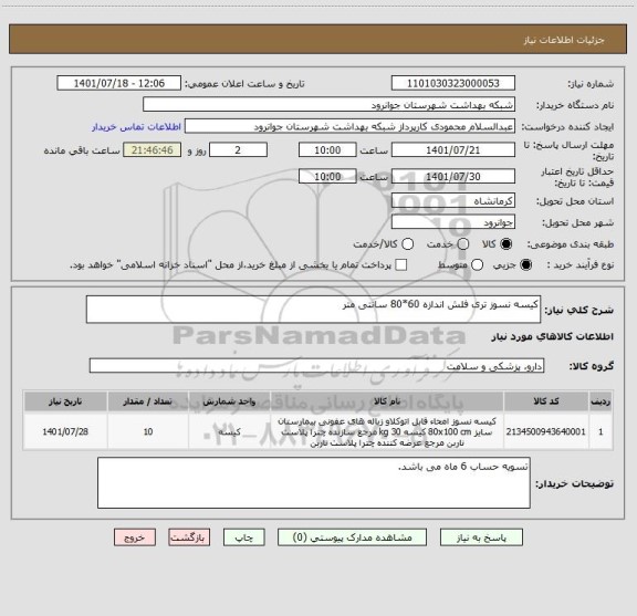 استعلام کیسه نسوز تری فلش اندازه 60*80 سانتی متر