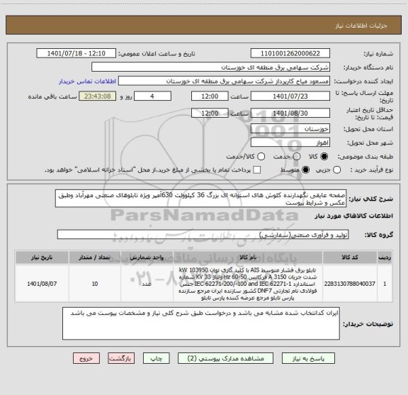 استعلام صفحه عایقی نگهدارنده کلوش های استوانه ای بزرگ 36 کیلوولت 630آمپر ویژه تابلوهای صنعتی مهرآباد وطبق عکس و شرایط پیوست