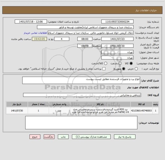 استعلام انواع برد و تجهیزات فرستنده مطابق لیست پیوست