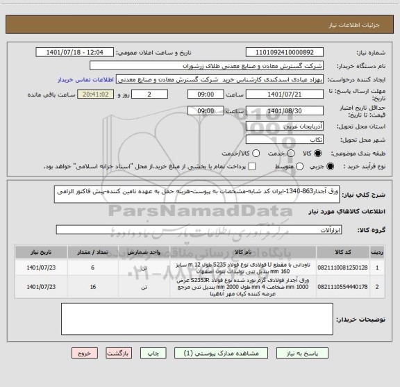 استعلام ورق آجدار863-1340-ایران کد شابه-مشخصات به پیوست-هزینه حمل به عهده تامین کننده-پیش فاکتور الزامی