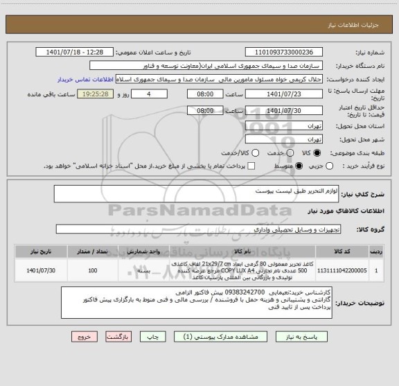 استعلام لوازم التحریر طبق لیست پیوست