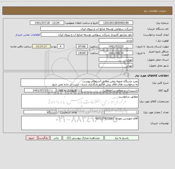 استعلام پمپ دستگاه تصویه روغن مطابق استعلام پیوست 
به درخواست های فاقد پیش فاکتور بارگذاری شده ؛ ترتیب اثر داده نمی شود