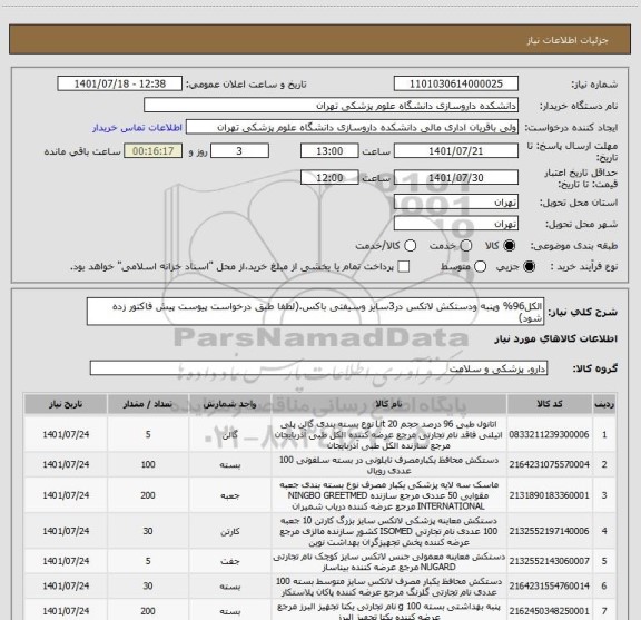 استعلام الکل96% وپنبه ودستکش لاتکس در3سایز وسیفتی باکس.(لطفا طبق درخواست پیوست پیش فاکتور زده شود)