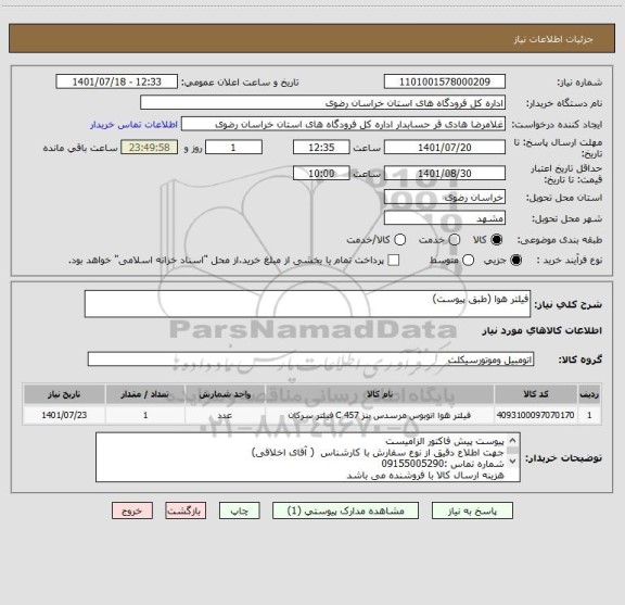 استعلام فیلتر هوا (طبق پیوست)