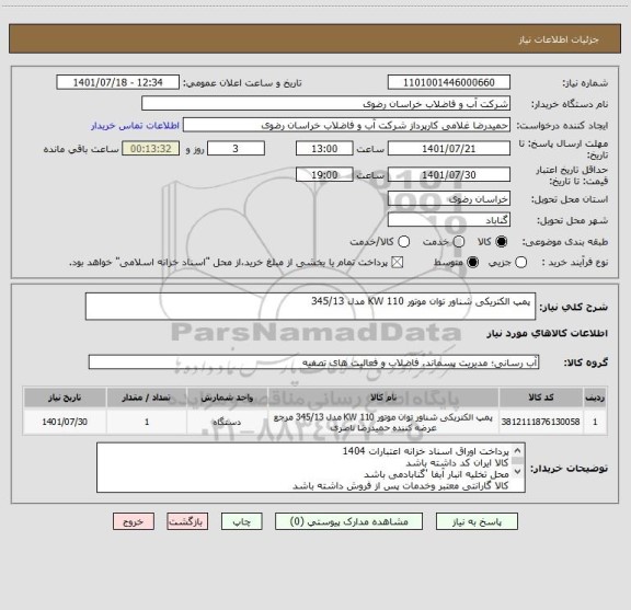 استعلام  پمپ الکتریکی شناور توان موتور 110 KW مدل 345/13