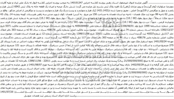 آگهی مزایده شش دانگ عرصه و اعیان یک قطعه خانه به پلاک ثبتی 6542 
