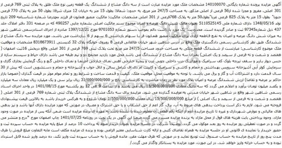 آگهی مزایده سه دانگ مشاع از ششدانگ یک قطعه زمین نوع ملک طلق به پلاک ثبتی 769 فرعی از 301 اصلی