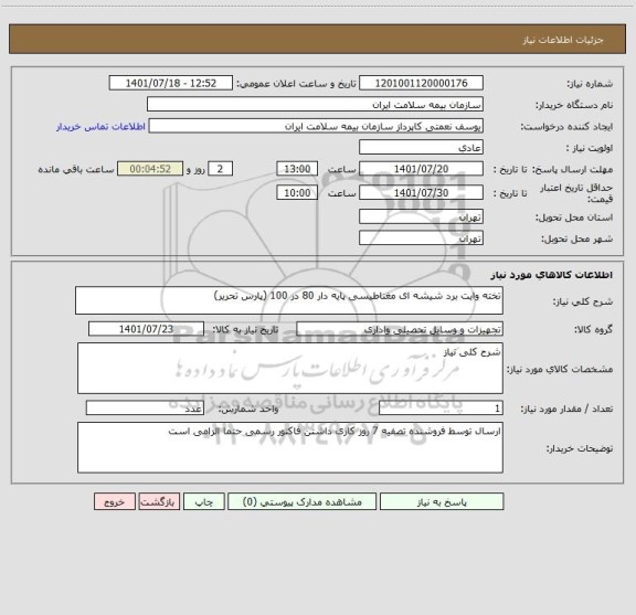 استعلام تخته وایت برد شیشه ای مغناطیسی پایه دار 80 در 100 (پارس تحریر)