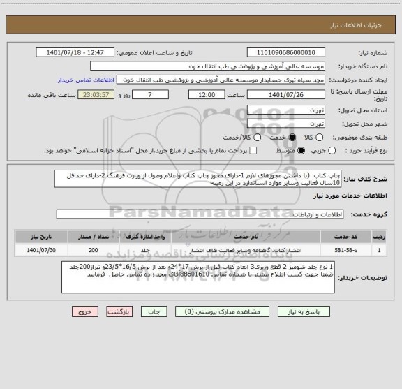 استعلام چاپ کتاب (با داشتن مجوزهای لازم 1-دارای مجوز چاپ کتاب واعلام وصول از وزارت فرهنگ 2-دارای حداقل 10سال فعالیت وسایر موارد استاندارد در این زمینه