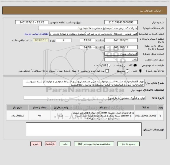 استعلام توری قلابدار-ایرانکد مشابه است.درخواست طبق مشخصاتپیوستی-شرایط عمومی و مواردذکر شده درپیوست حتمارعایت شود.درغیراینصورت قیمت پیشنهادی بررسی نخواهدشد