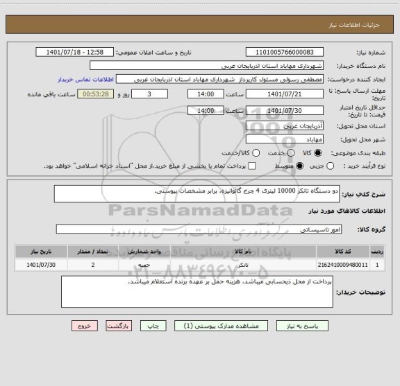استعلام دو دستگاه تانکر 10000 لیتری 4 چرخ گالوانیزه، برابر مشخصات پیوستی.
