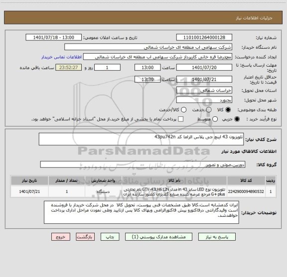 استعلام تلویزیون 43 اینچ جی پلاس الزاما کد 43pu742n