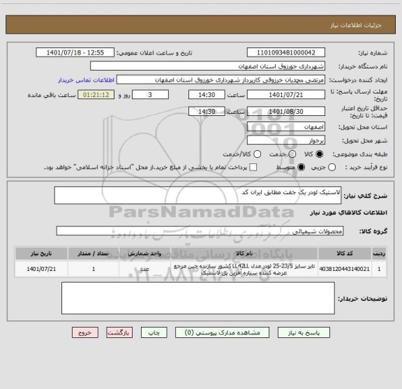 استعلام لاستیک لودر یک جفت مطابق ایران کد