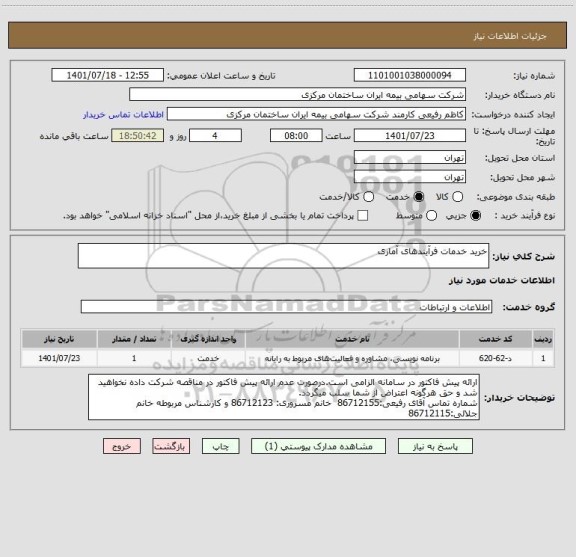 استعلام خرید خدمات فرآیندهای آماری