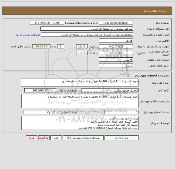 استعلام خرید کپسول ( 113 لیتری) CNG با تعویض و نصب و تائید ماینعه فنی