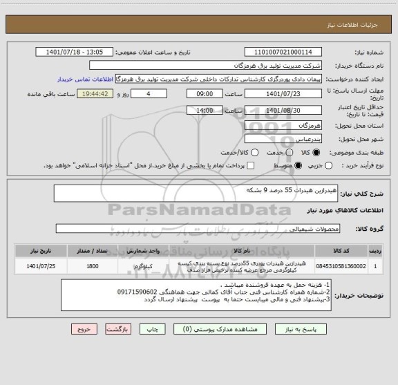 استعلام هیدرازین هیدرات 55 درصد 9 بشکه