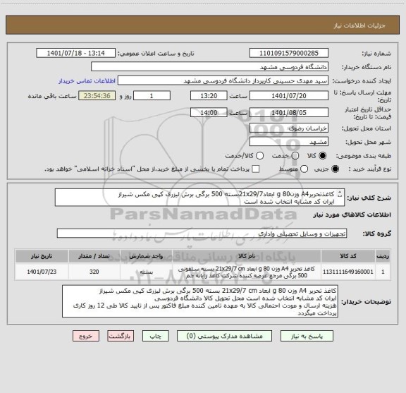 استعلام کاغذتحریرA4 وزن80 g ابعاد21x29/7بسته 500 برگی برش لیزری کپی مکس شیراز
ایران کد مشابه انتخاب شده است 
هزینه ارسال و عودت احتمالی باتامین کننده