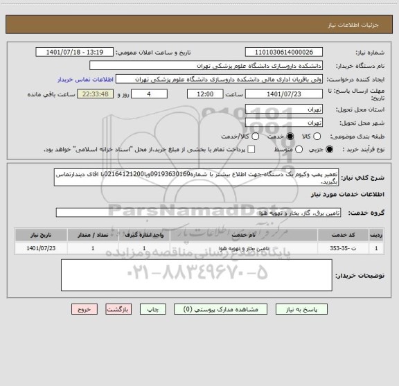 استعلام تعمیر پمپ وکیوم یک دستگاه-جهت اطلاع بیشتر با شماره09193630169ویا02164121200با اقای دیندارتماس بگیرید.