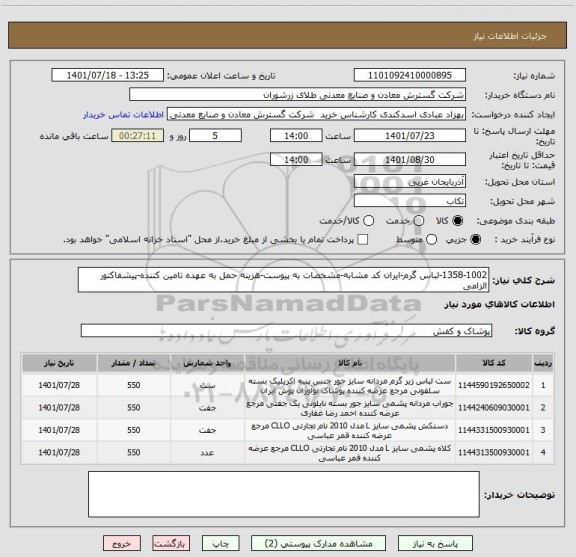 استعلام 1358-1002-لباس گرم-ایران کد مشابه-مشخصات به پیوست-هزینه حمل به عهده تامین کننده-پیشفاکتور الزامی