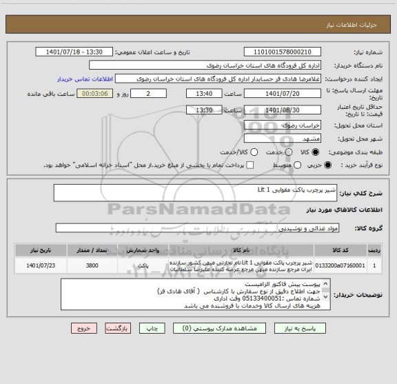 استعلام شیر پرچرب پاکت مقوایی 1 Lit