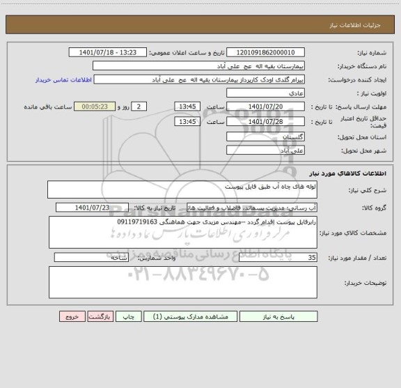 استعلام لوله های چاه آب طبق فایل پیوست