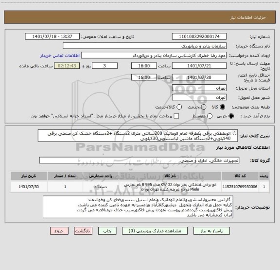 استعلام اتوغلطکی برقی یکطرفه تمام اتوماتیک 200سانتی متری 2دستگاه +2دستگاه خشک کن صنعتی برقی 40کیلویی+2دستگاه ماشین لباسشویی30کیلویی
ایران کدمشابه می باشد