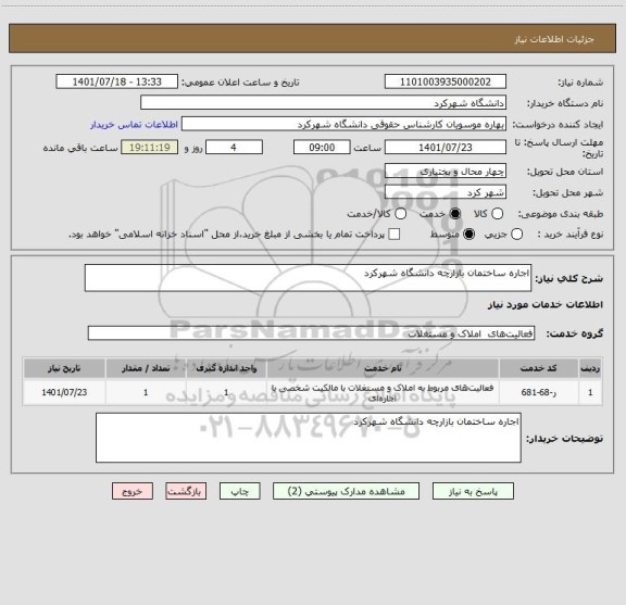 استعلام اجاره ساختمان بازارچه دانشگاه شهرکرد
