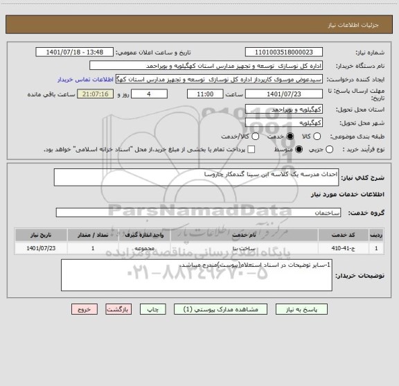 استعلام احداث مدرسه یک کلاسه ابن سینا گندمکار چاروسا