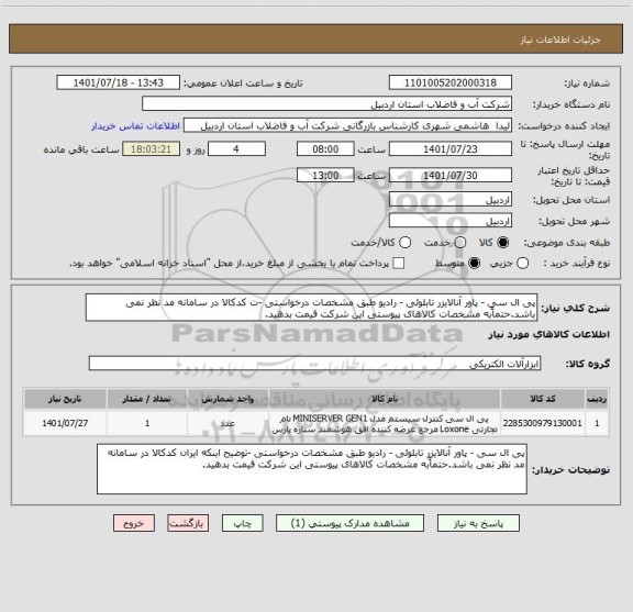 استعلام پی ال سی - پاور آنالایزر تابلوئی - رادیو طبق مشخصات درخواستی -ت کدکالا در سامانه مد نظر نمی باشد.حتماًبه مشخصات کالاهای پیوستی این شرکت قیمت بدهید.