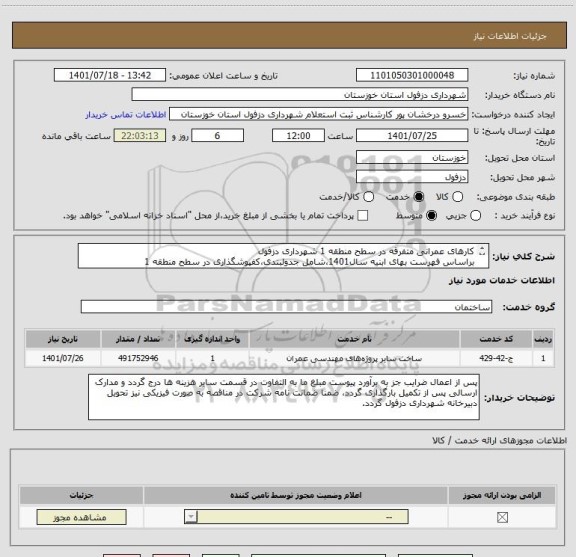 استعلام کارهای عمرانی متفرقه در سطح منطقه 1 شهرداری دزفول
براساس فهرست بهای ابنیه سال1401،شامل جدولبندی،کفپوشگذاری در سطح منطقه 1