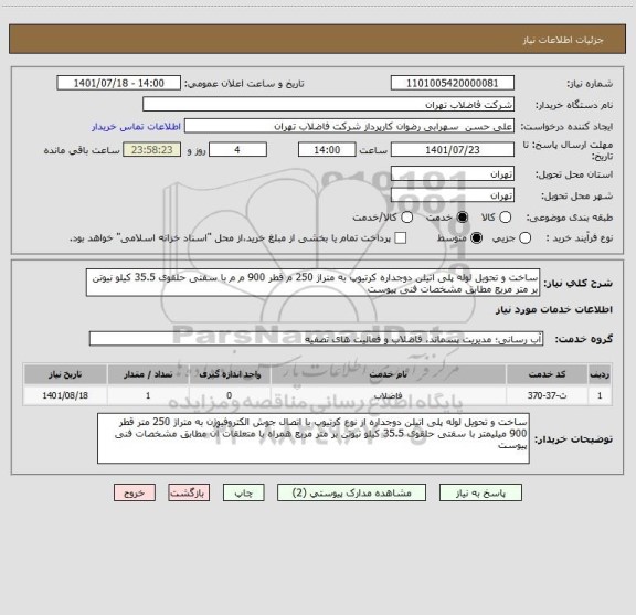 استعلام ساخت و تحویل لوله پلی اتیلن دوجداره کرتیوپ به متراژ 250 م قطر 900 م م با سفتی حلقوی 35.5 کیلو نیوتن بر متر مربع مطابق مشخصات فنی پیوست