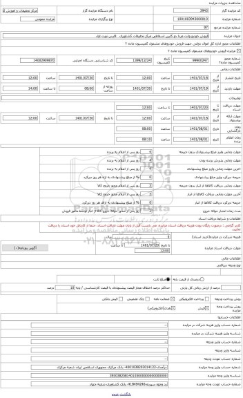 مزایده ، فروش 1 دستگاه سواری وانت دو کابین مزدا تیپ 2000 سال ساخت 1397 به شماره انتظامی 63-637 الف21. به شماره مجوز 99900247.