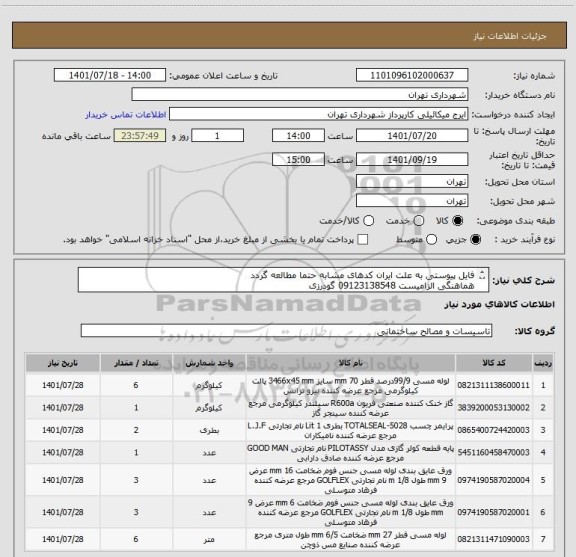 استعلام فایل پیوستی به علت ایران کدهای مشابه حتما مطالعه گردد
هماهنگی الزامیست 09123138548 گودرزی
پرداخت اعتباری 45 الی 60 روزه
