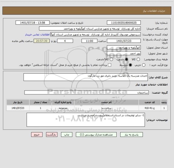 استعلام احداث مدرسه یک کلاسه دوبند دابری مور زرد مارگون