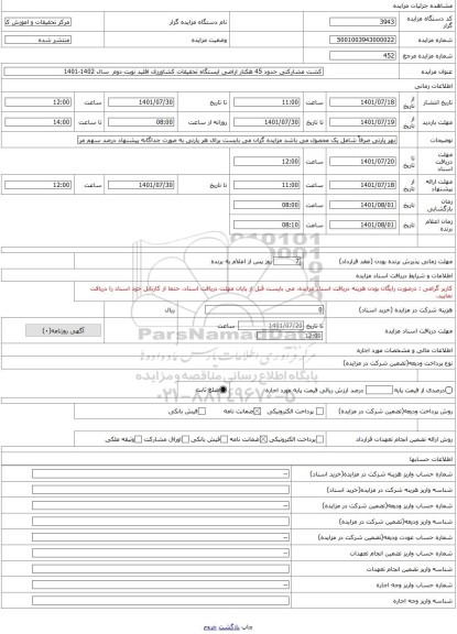 مزایده ، کشت مشارکتی حدود 45 هکتار اراضی ایستگاه تحقیقات کشاورزی اقلید نوبت دوم سال 1402-1401