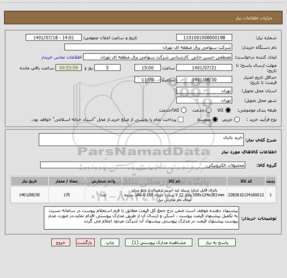 استعلام خرید باتری