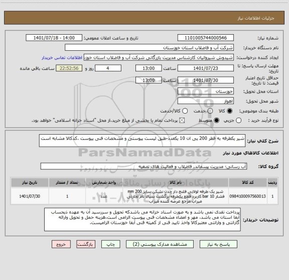 استعلام شیر یکطرفه به قطر 200 پی ان 10 یکعدد-طبق لیست پیوستی و مشخصات فنی پیوست .کدکالا مشابه است