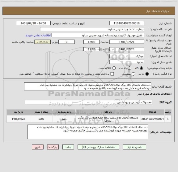 استعلام دستمال کاغذی 100 برگ دولا.200*205 میلیمتر.جعبه ای برند تنو یا پاپیا.ایران کد مشابه.پرداخت دوماهه.هزینه حمل به عهده فروشنده .فاکتور ضمیمه شود
