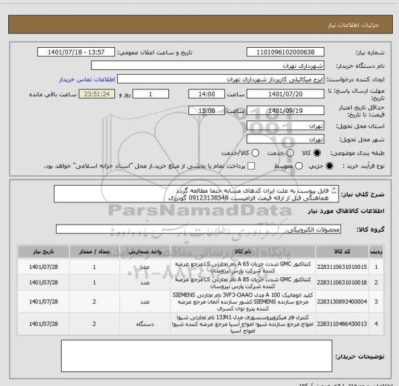 استعلام فایل پیوست به علت ایران کدهای مشابه حتما مطالعه گردد
هماهنگی قبل از ارائه قیمت الزامیست 09123138548 گودرزی
پرداخت اعتباری 45 الی 60 روزه