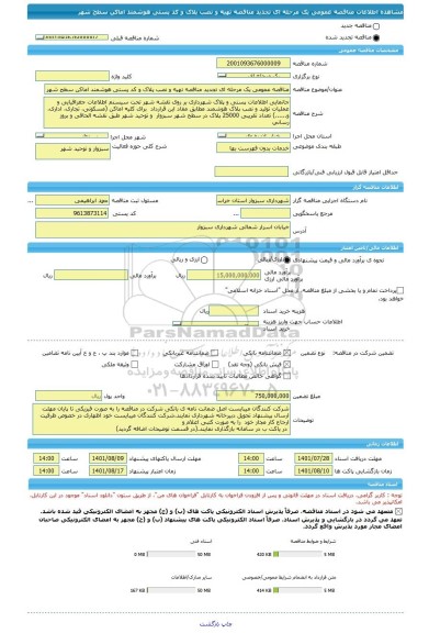 مناقصه، مناقصه عمومی یک مرحله ای تجدید مناقصه تهیه و نصب پلاک و کد پستی هوشمند اماکن سطح شهر