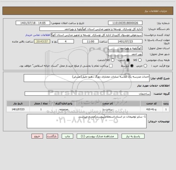 استعلام احداث مدرسه یک کلاسه سادات مختاری دورگ دهنو جلیل(عشایر)