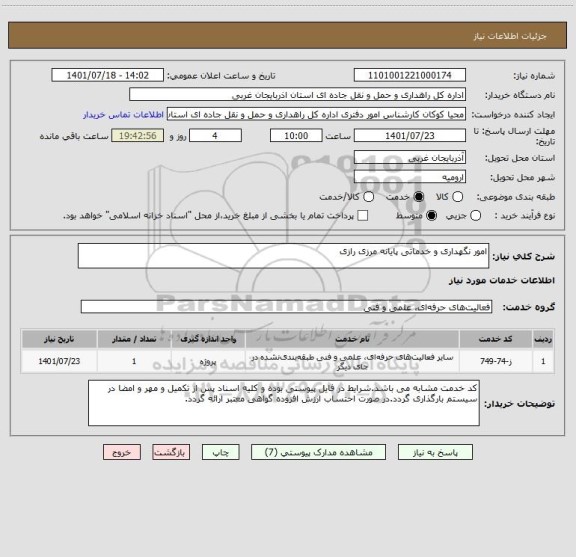 استعلام امور نگهداری و خدماتی پایانه مرزی رازی