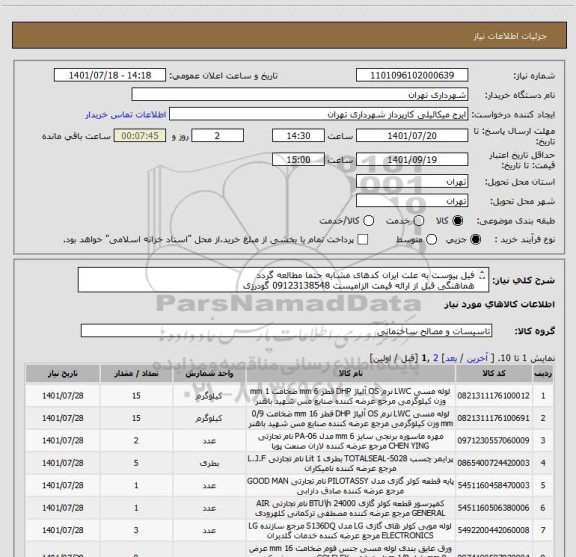 استعلام فیل پیوست به علت ایران کدهای مشابه حتما مطالعه گردد
هماهنگی قبل از ارائه قیمت الزامیست 09123138548 گودرزی
پرداخت اعتباری 45 الی 60 روزه