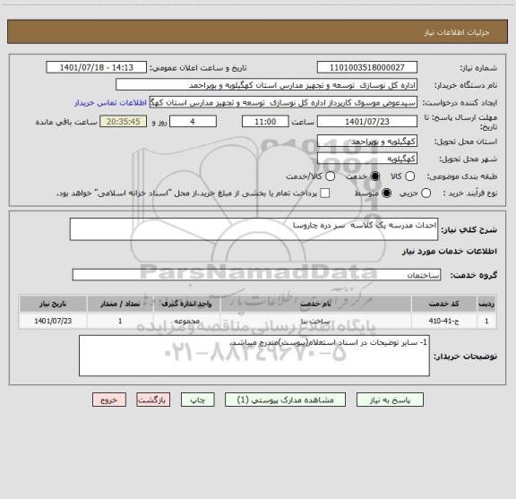 استعلام احداث مدرسه یک کلاسه  سر دره چاروسا