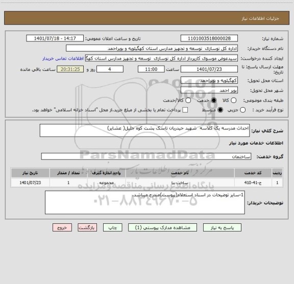 استعلام احداث مدرسه یک کلاسه  شهید حیدریان تاسک پشت کوه جلیل( عشایر)
