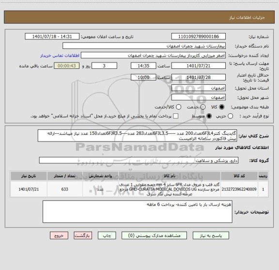 استعلام گایدینگ کتتر6FJL4تعداد200 عدد -----6FJL3.5تعداد283 عدد----6FJR3.5تعداد150 عدد نیاز میباشد---ارائه پیش فاکتوردر سامانه الزامیست